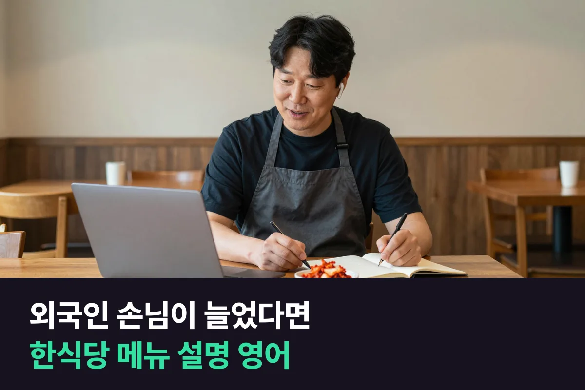 외국인 손님이 늘어난 한식당 사장님을 위한 메뉴 설명 영어