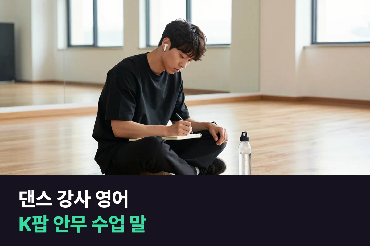 외국인 수강생에게 K팝 안무를 가르치는 댄스 강사는 수업 영어를 어떻게 준비할까요?