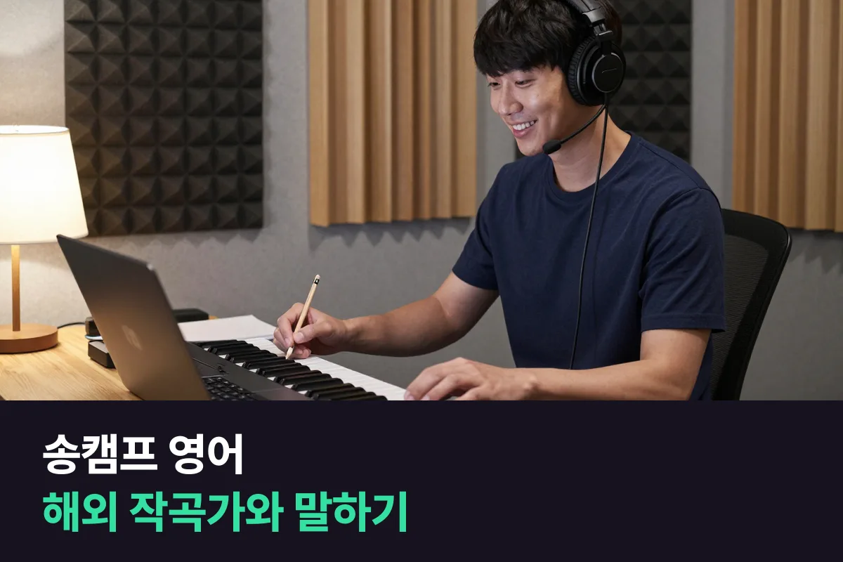 해외 작곡가와 곡을 함께 쓰는 K-pop 작곡가·프로듀서가 송캠프에서 쓰는 영어와 6주 연습 계획