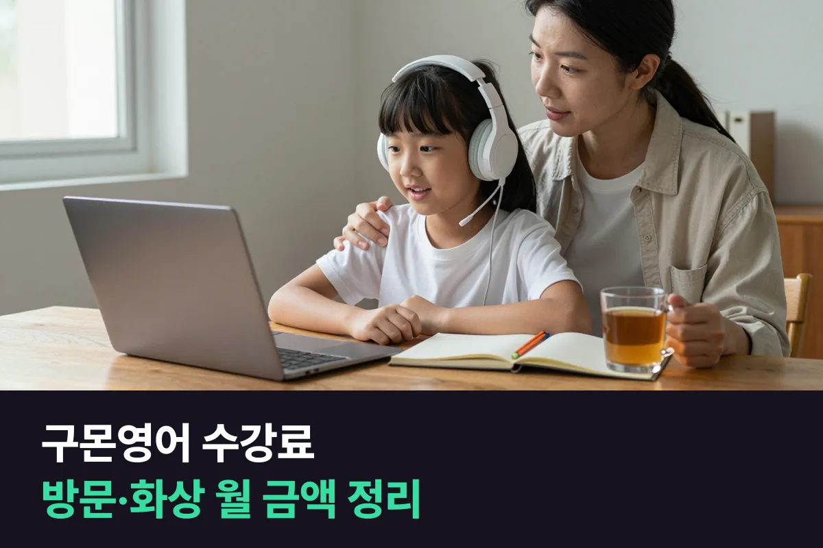 구몬영어 수강료를 방문학습·화상학습별로 정리하고 1:1 화상영어와 비교했어요