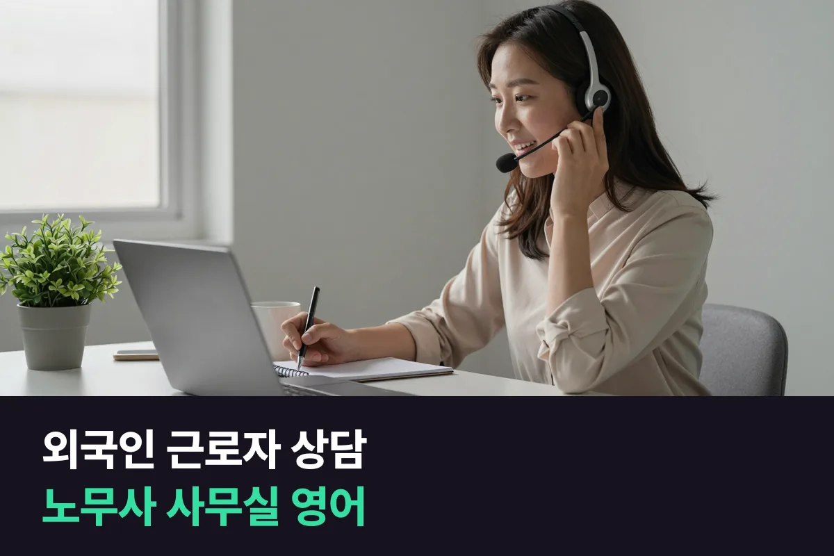 외국인 근로자의 임금·근로 상담을 받는 노무사 사무실 직원의 영어 준비
