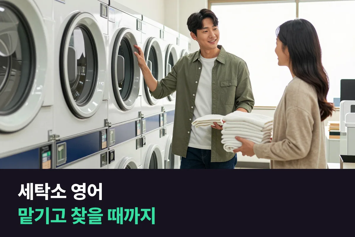 해외 세탁소와 코인 빨래방에서 영어로 무엇을 묻고 말하나요?