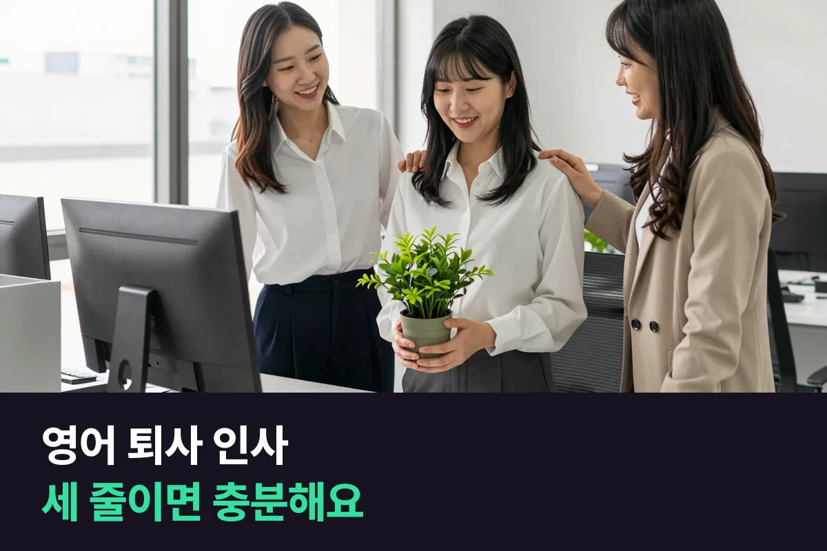 영어 퇴사 인사: 감사 → 기억 하나 → 연락처, 세 줄로 쓰는 메시지