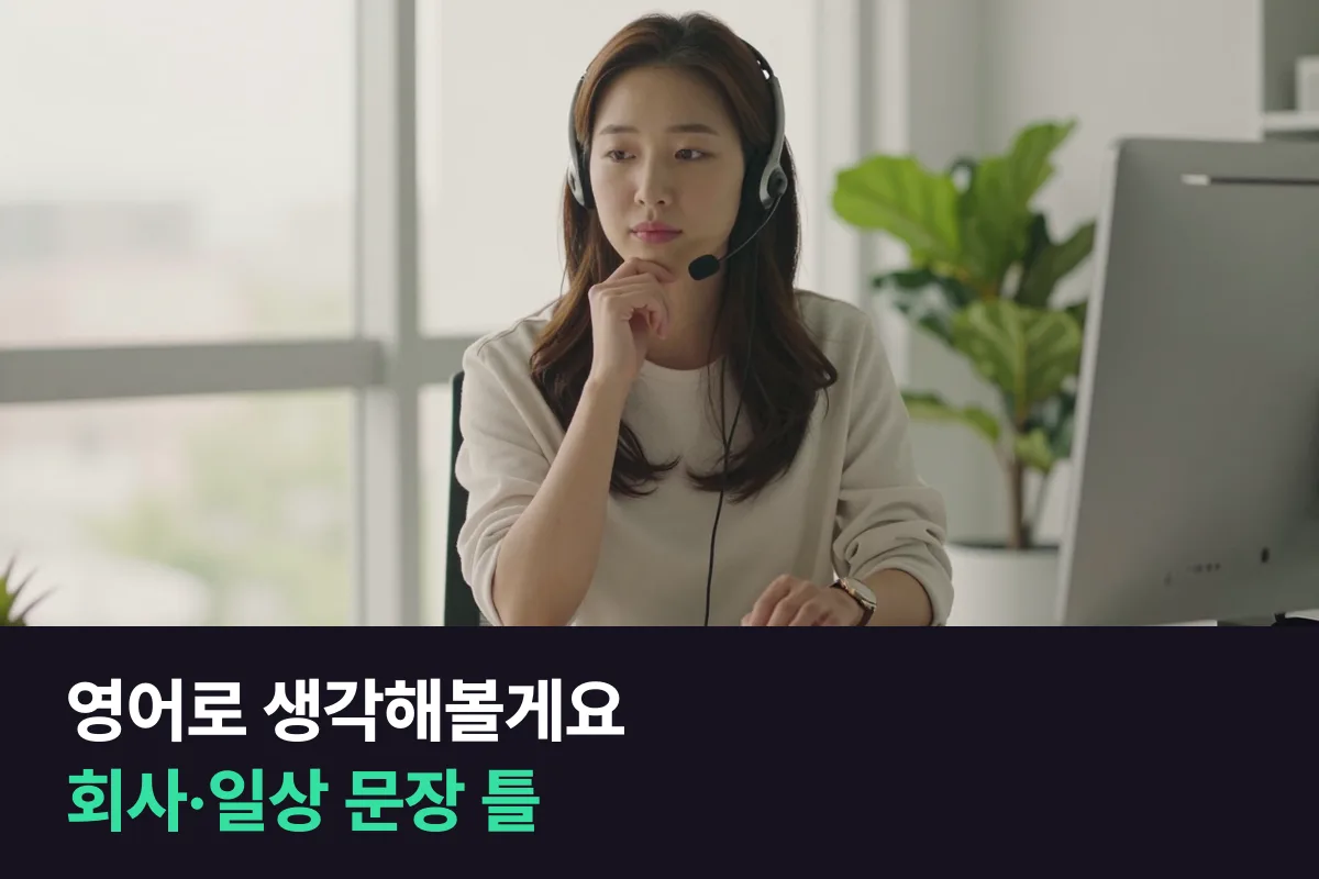 영어로 생각해볼게요: 바로 답하지 않고 시간을 버는 문장 틀, 회사·일상별