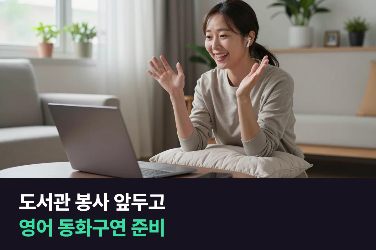 도서관 영어 동화구연 봉사를 맡은 엄마의 말하기 준비: 읽기부터 아이들과 주고받기까지