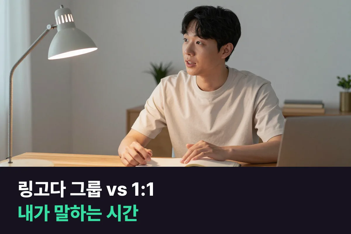 링고다 그룹 화상수업과 1:1 화상영어를 내가 말하는 시간으로 나란히 놓아 봤어요