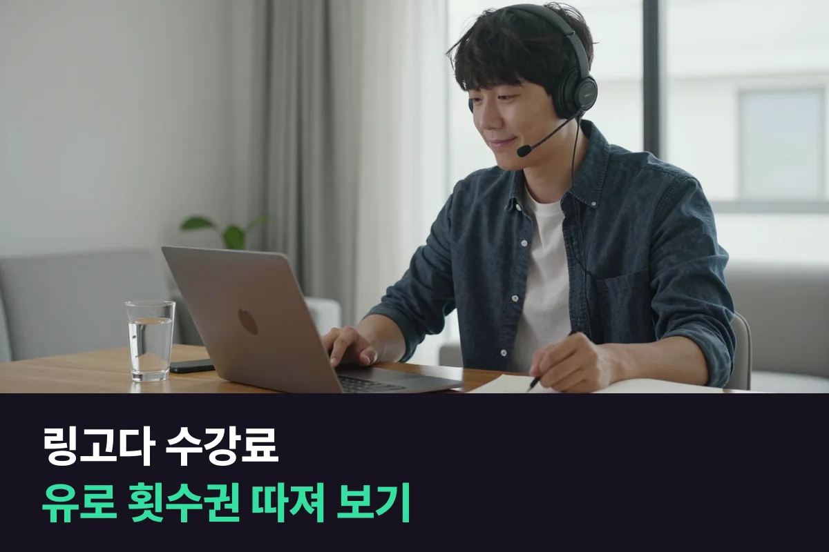 링고다 수강료를 5·12·20·40회 횟수권별로 정리했어요