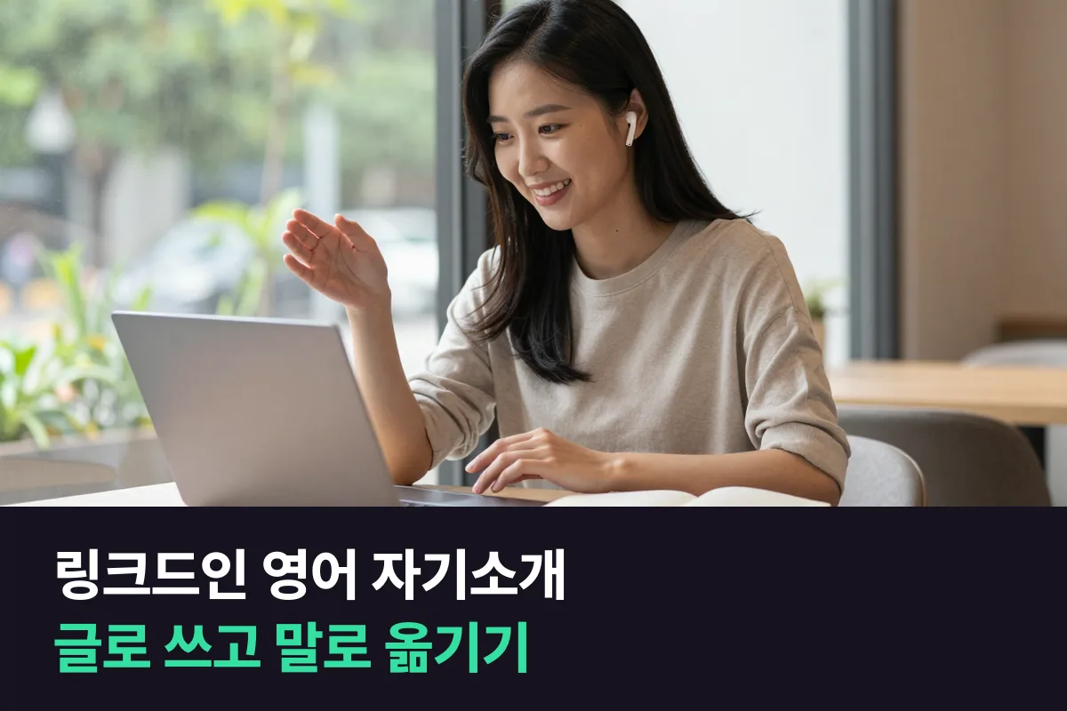 링크드인 영어 자기소개를 글로 쓰고 같은 내용을 30초 말로 옮기는 예문