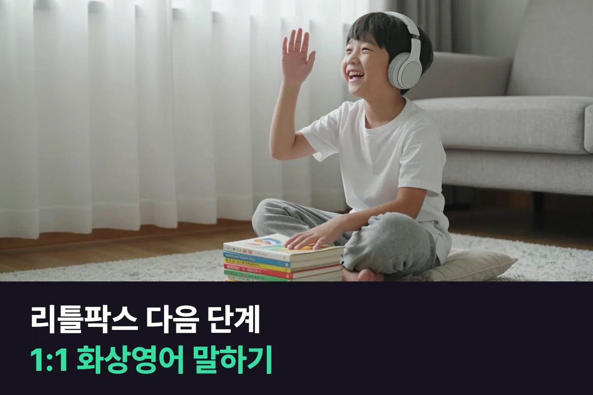 리틀팍스로 듣기가 쌓였다면, 말하기는 1:1 화상영어로 넘어가야 할까요?