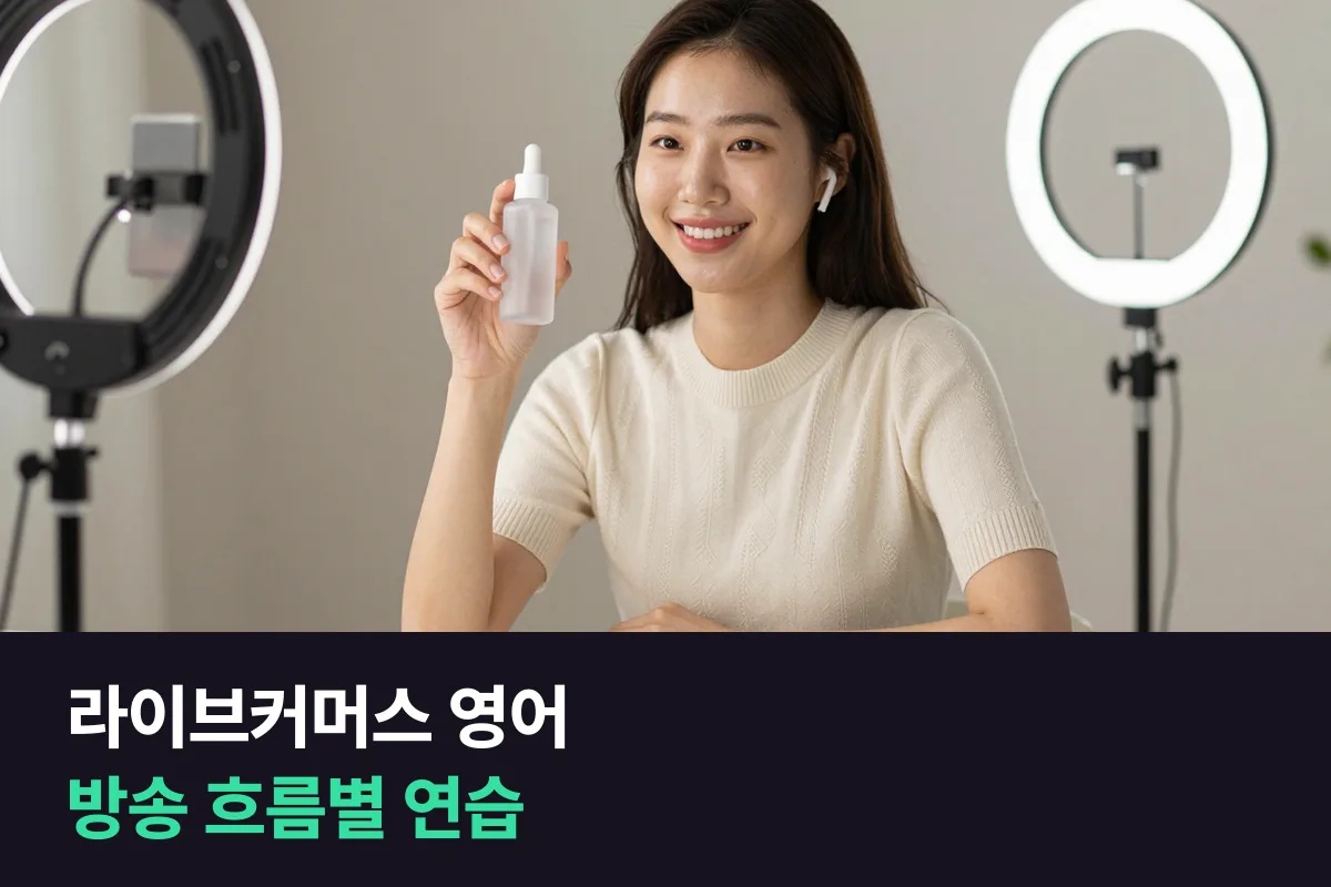 해외 시청자를 상대로 라이브커머스를 진행하는 쇼호스트, 영어는 무엇부터 연습할까요?
