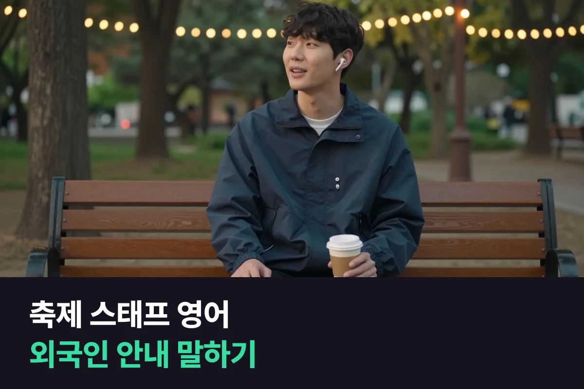 지역 축제 운영 요원이 외국인 관람객을 안내할 때 쓰는 영어와 축제 전 4주 연습 계획