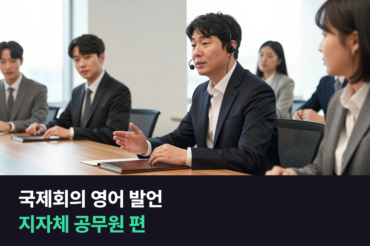 해외 도시와 국제회의에 나가는 지자체 공무원이 회의에서 쓰는 발언 영어를 순서대로 정리했어요