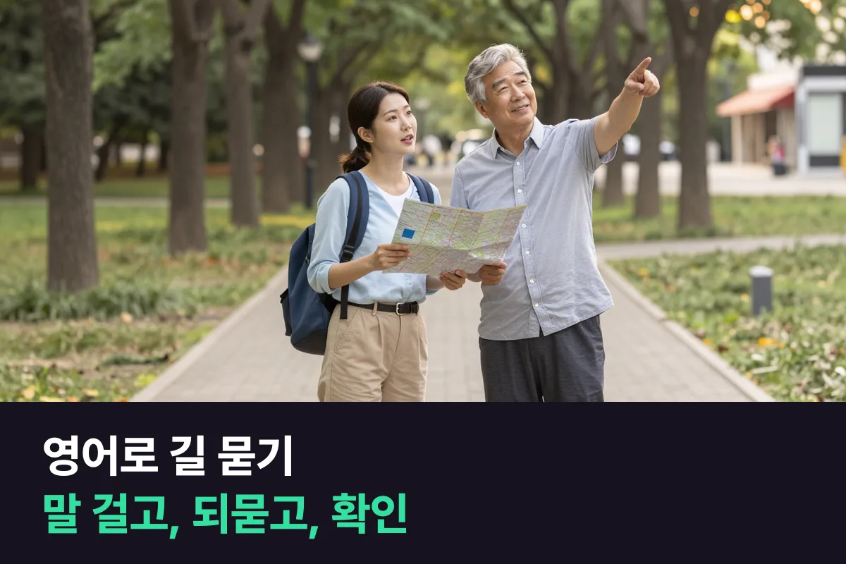 영어로 길 묻기: 말 걸기 → 어디 가는지 → 되묻기 → 확인, 네 단계 대본