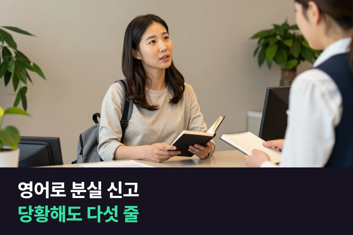 영어로 분실 신고: 무엇을·언제·어디서·어떻게 생겼나, 네 줄로 말하는 대본