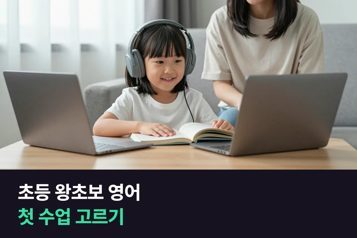 초등 왕초보 영어: 저학년 아이 첫 수업, 왕초보 과정과 사진묘사 과정 중 어느 쪽이 좋을까요?