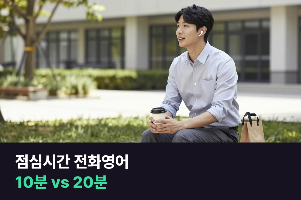점심시간에 전화영어를 듣는 직장인, 10분 수업과 20분 수업 중 오래 가는 쪽은 어디일까요?