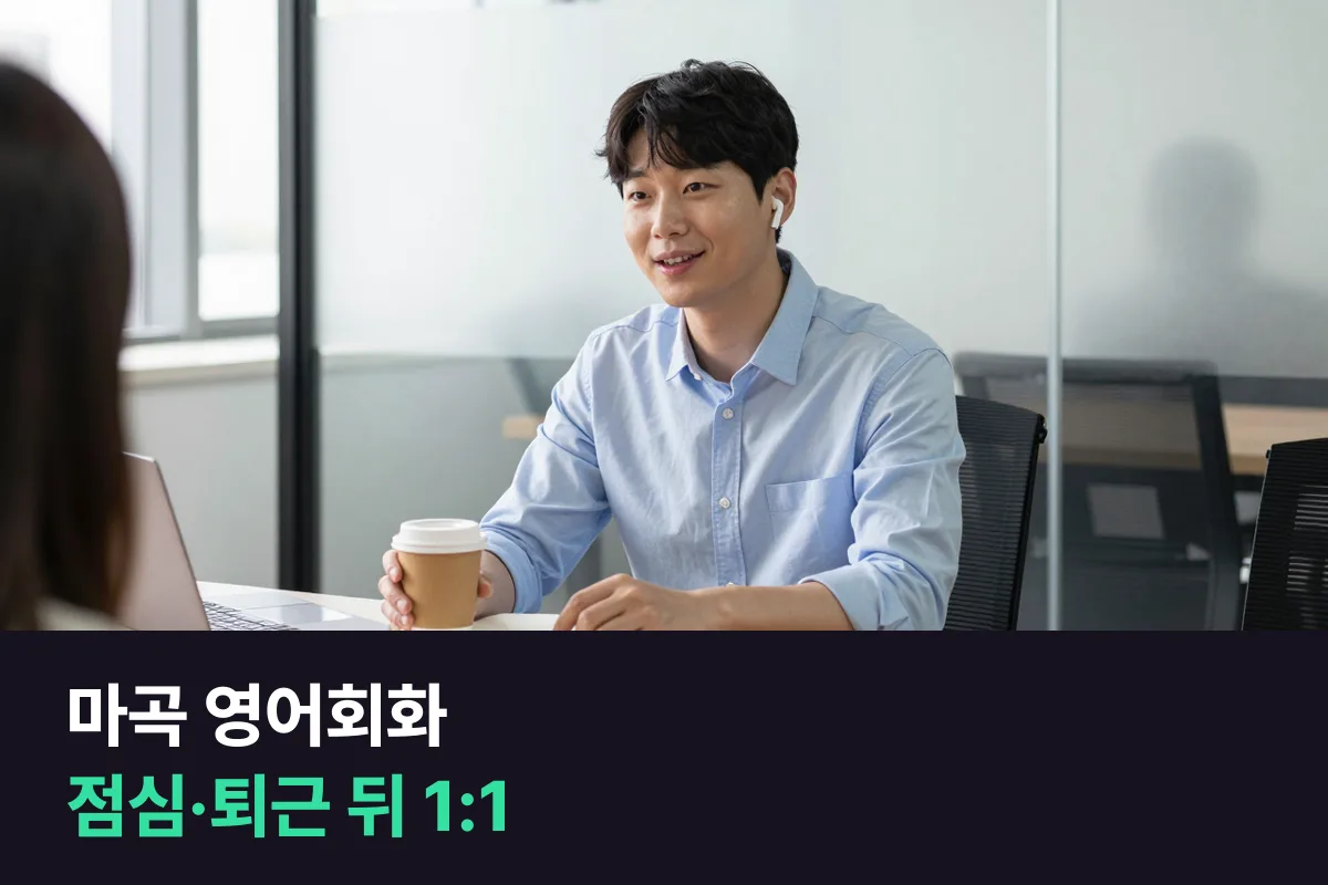 마곡 영어회화: 점심시간과 퇴근 뒤에 끼우는 1:1 수업