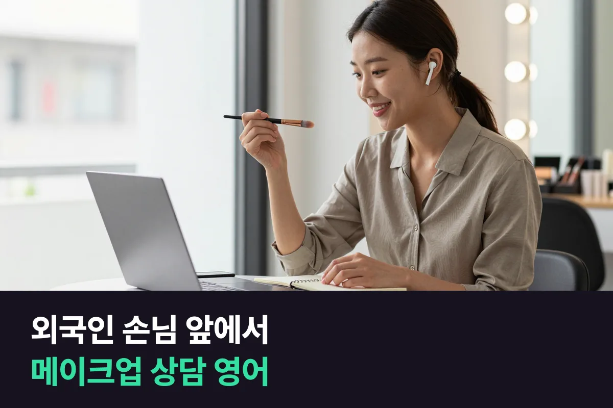 외국인 손님 메이크업을 맡는 메이크업 아티스트의 상담 영어 준비
