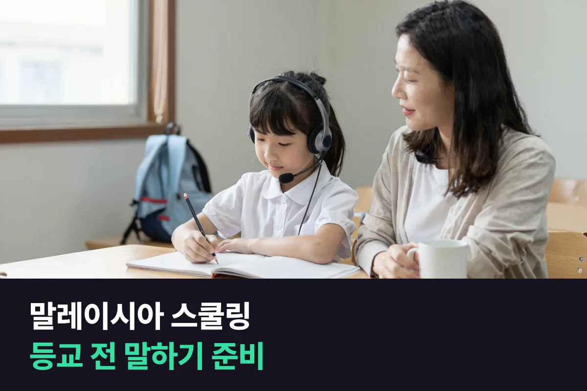 말레이시아 스쿨링을 앞둔 초등학생과 부모는 등교 전에 말하기를 이 순서로 준비해요