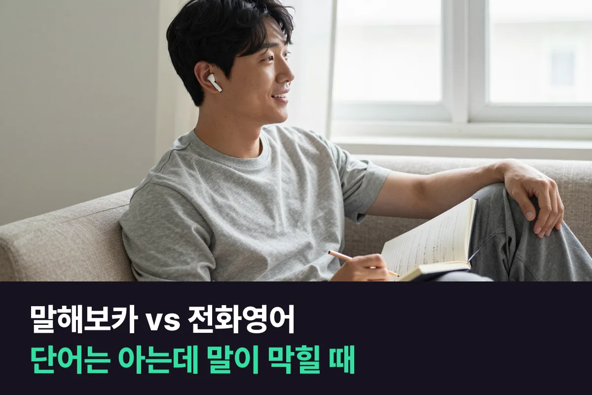 말해보카 vs 1:1 전화영어: 단어는 아는데 말이 안 나올 때 무엇부터 할까요