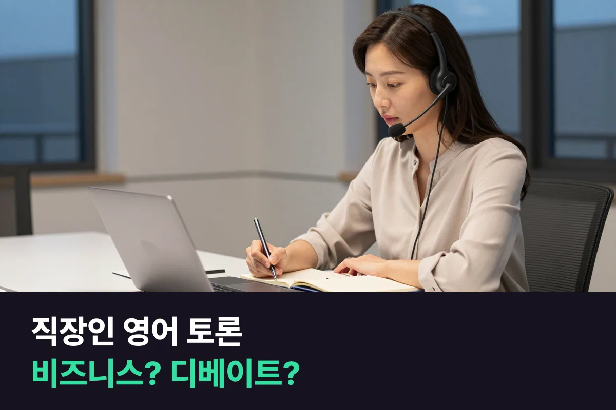 회의에서 반대 의견을 말해야 하는 중간관리자: 비즈니스 과정과 디베이트 과정 중 무엇부터 들을까