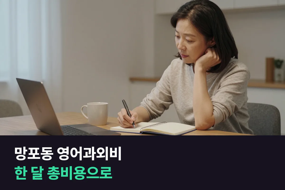 망포동 영어과외비, 한 달 총비용 계산하는 법과 1:1 화상·전화영어 요금