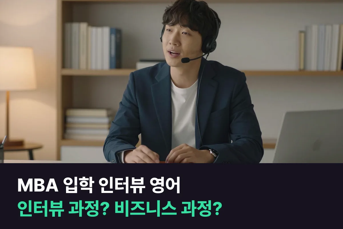 해외 MBA 입학 인터뷰를 앞둔 직장인, 영어인터뷰 과정과 비즈니스 과정 무엇부터 들을까
