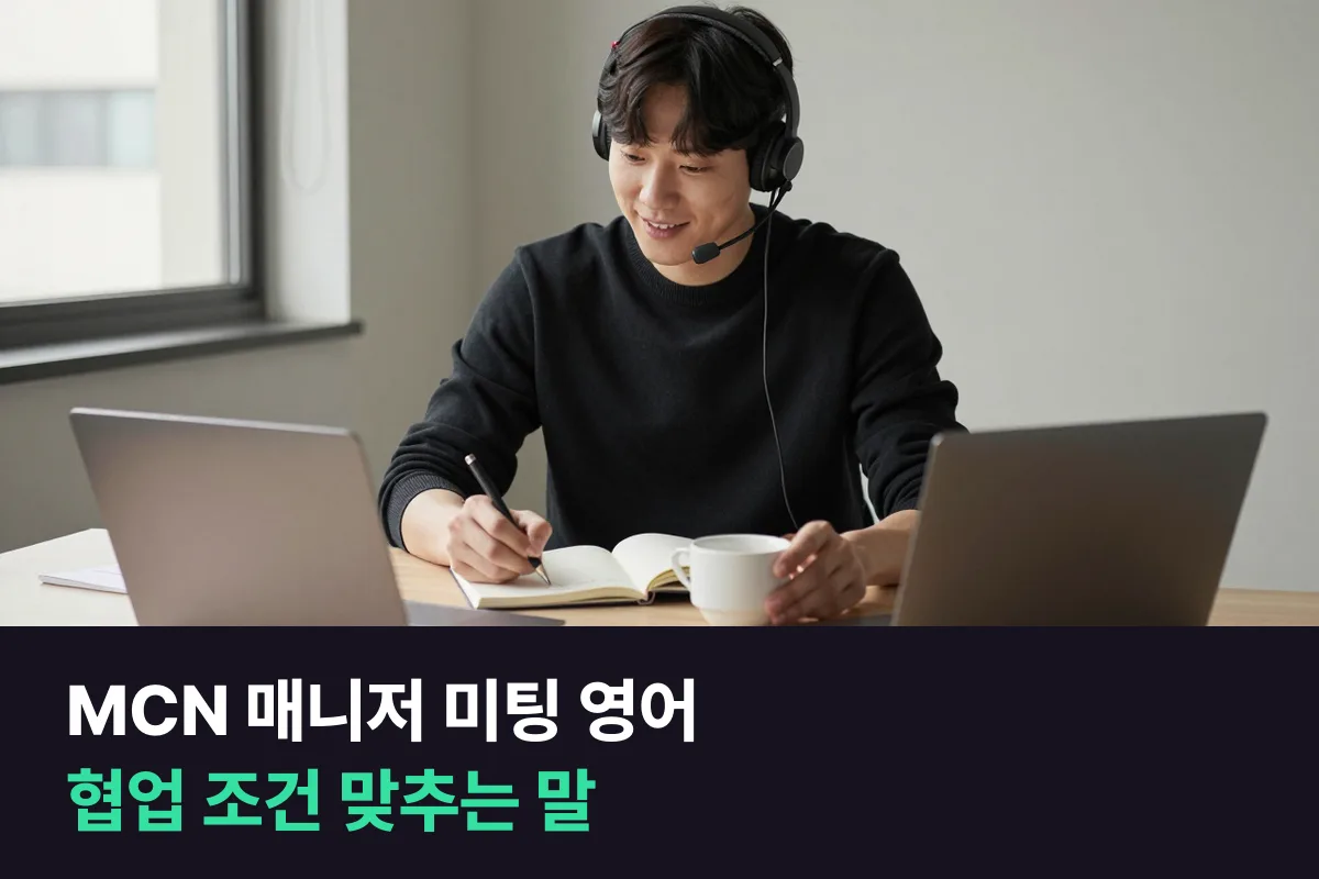 해외 크리에이터와 협업 조건을 맞추는 MCN 매니저는 화상 미팅 영어를 어떻게 준비할까요?
