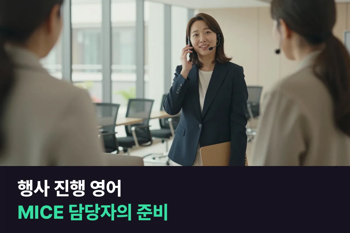외국인 참가자가 오는 행사를 맡은 MICE 담당자, 영어는 행사 순서대로 준비해요