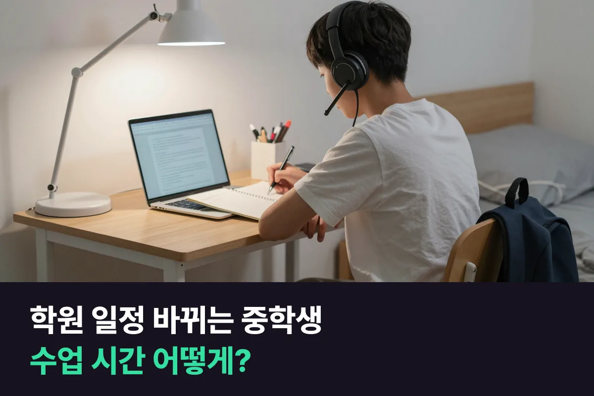 학원 일정이 자주 바뀌는 중학생, 화상영어 시간을 고정할까 그때그때 옮길까요?