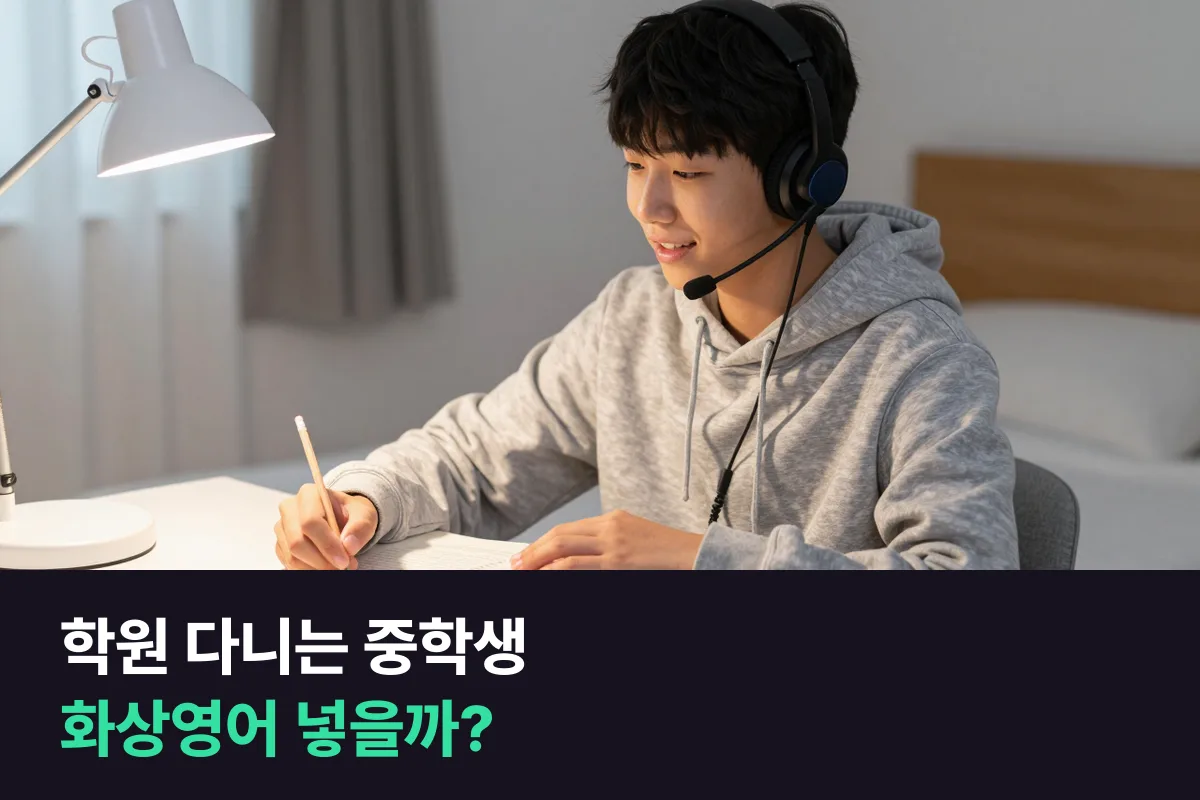 영어학원 다니는 중학생, 학원을 줄이고 화상영어를 넣을까 그대로 둘까?