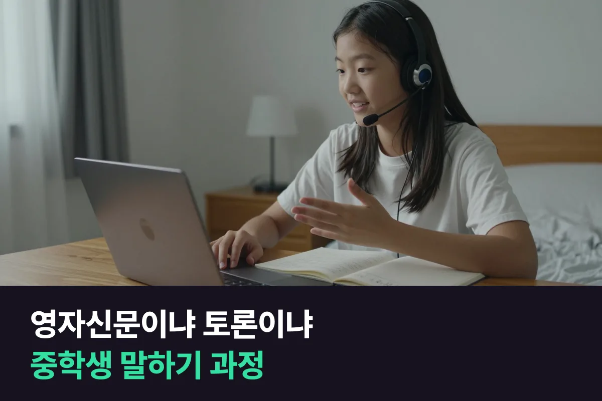 중학생 영어 토론 vs 영자신문: 우리 아이 말하기에 맞는 과정 고르기