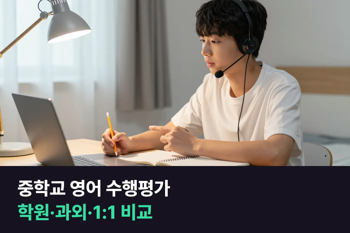 중학교 영어 수행평가 말하기·토론 준비, 학원과 과외와 1:1 화상영어를 같은 기준으로 비교했어요