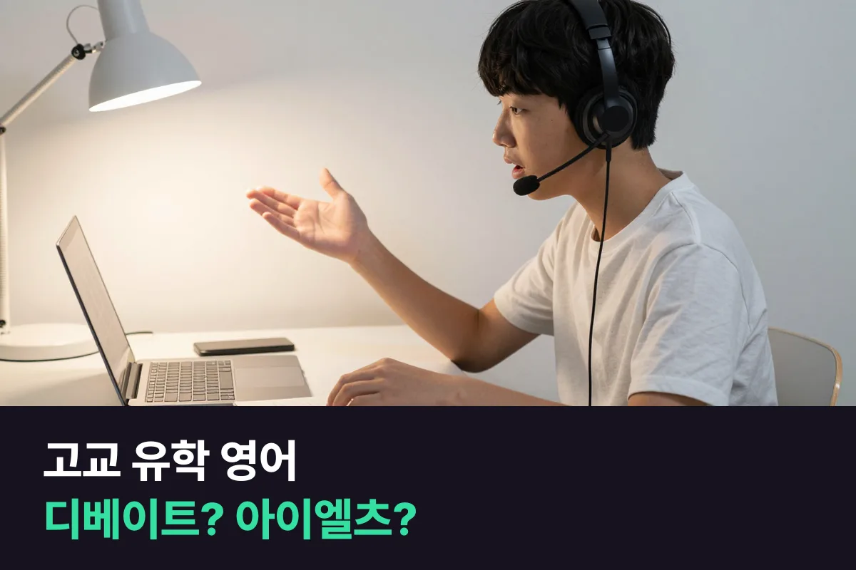 디베이트 과정 vs 아이엘츠 스피킹 과정, 고교 유학 준비 중학생은 무엇부터?