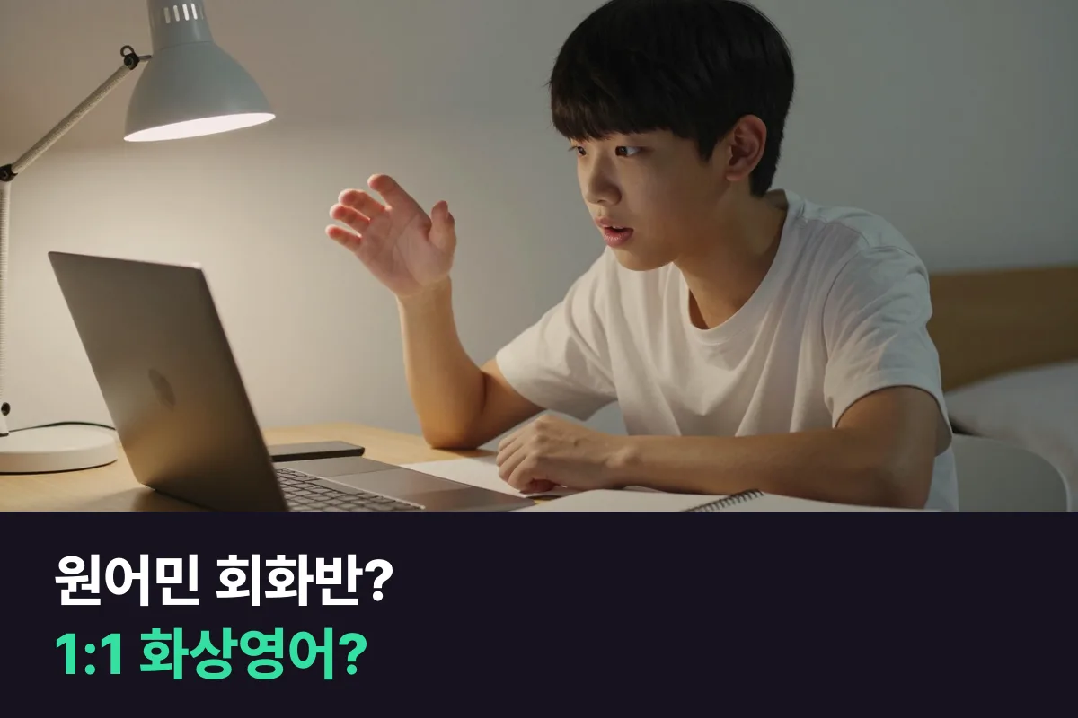 중학생이 영어학원 원어민 회화반과 1:1 화상영어 중 고를 때 수업 중 내가 말하는 시간부터 세어 보는 법