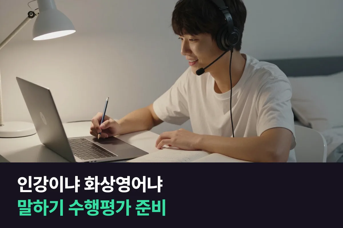 중학생 영어 인강 vs 1:1 화상영어: 말하기 수행평가는 무엇으로 준비할까요
