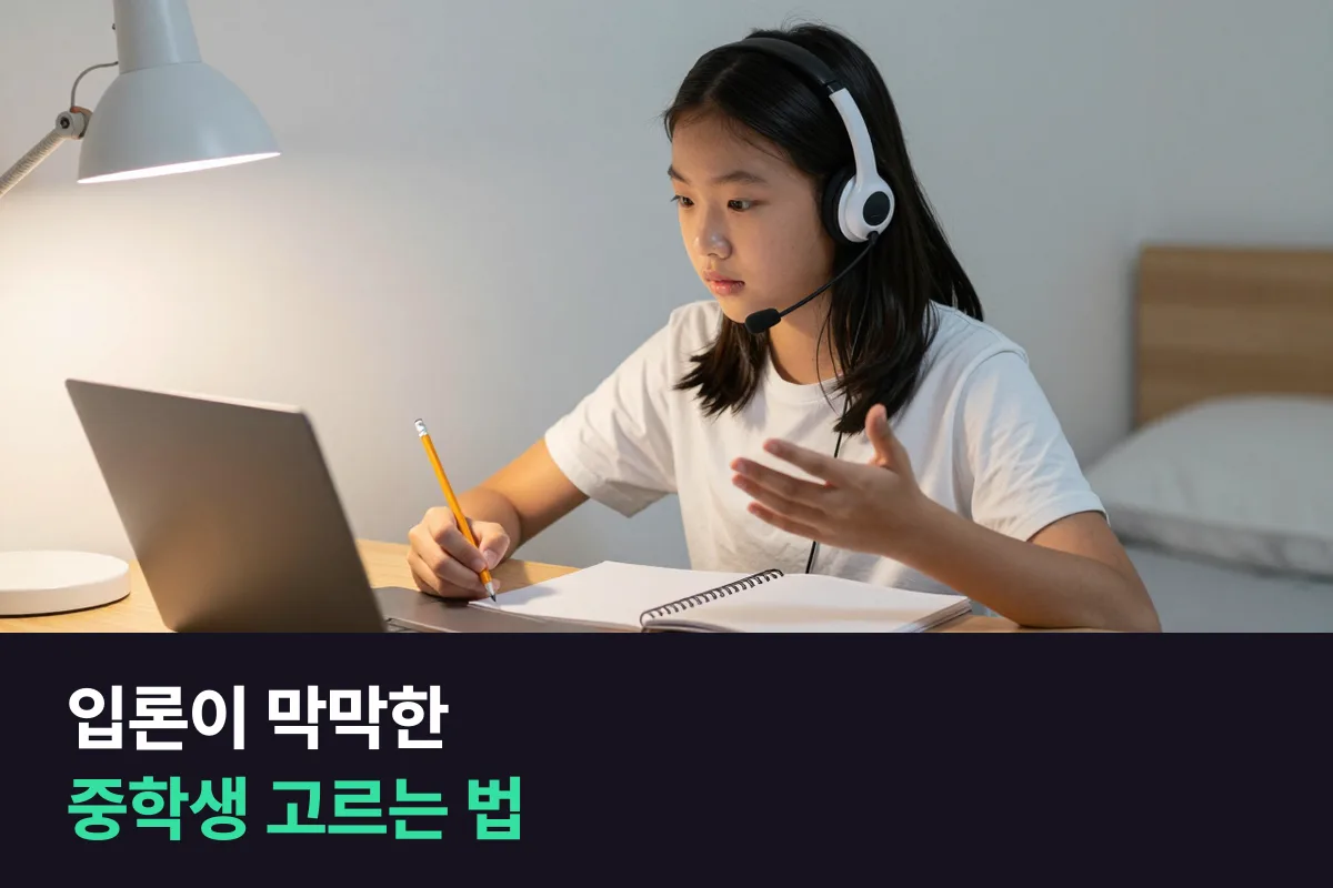 입론을 어떻게 세울지 막막한 중학생, 어떤 수업부터 고르면 좋을까요?