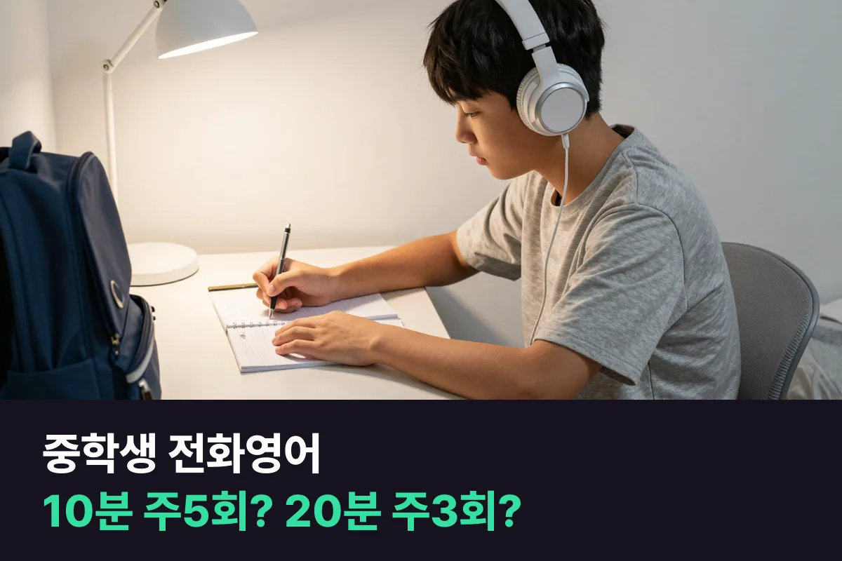 학원 다니는 중학생이 전화영어 10분 주5회와 20분 주3회 중 고르는 기준