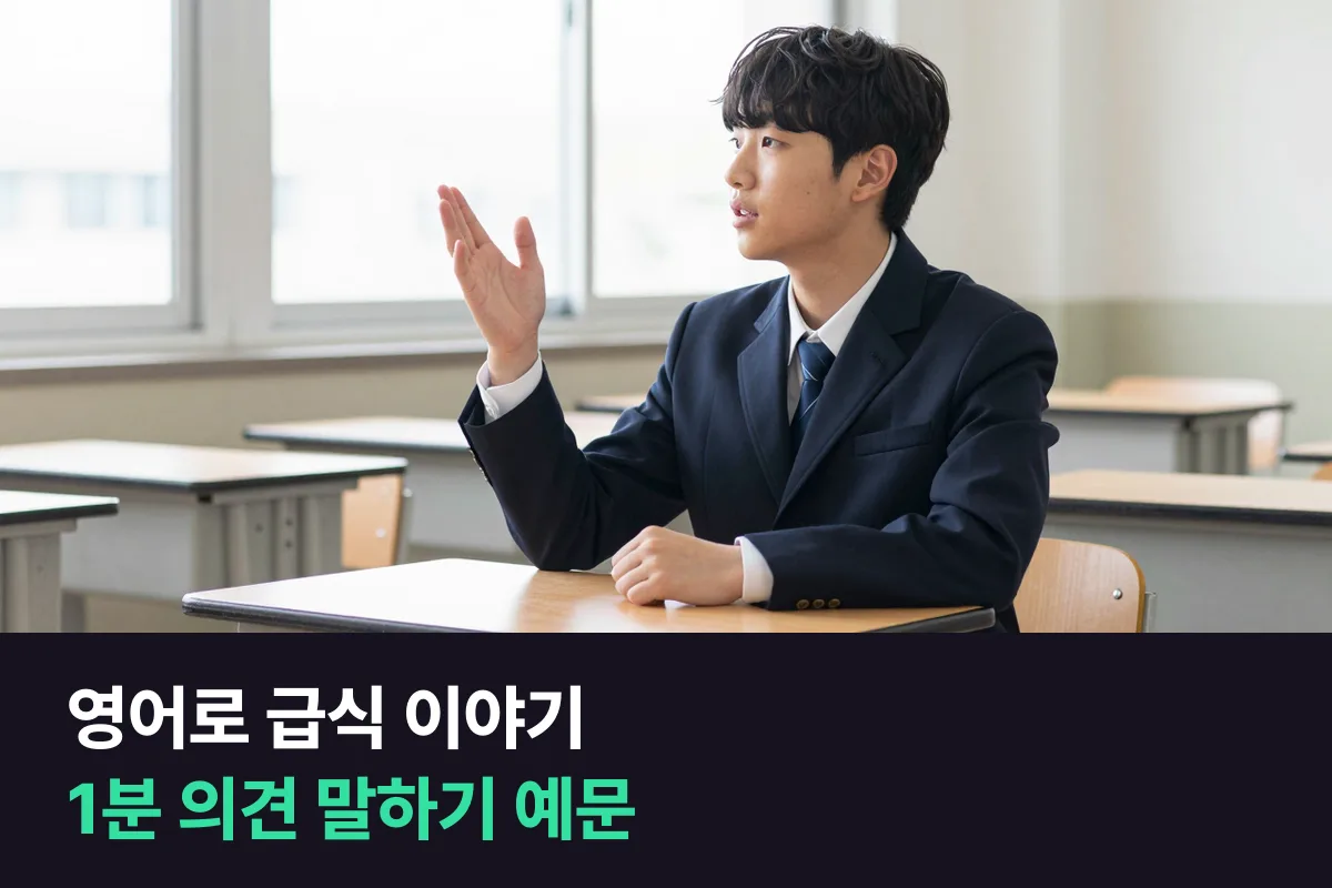 중학생이 학교 급식에 대한 생각을 영어로 1분 말하려면 의견·이유 둘·제안 순서면 돼요