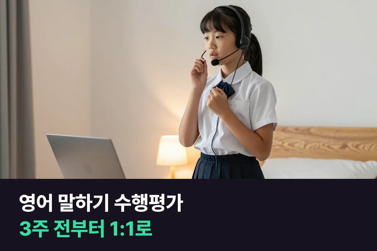 중학생 영어 말하기 수행평가, 1:1 수업으로 어떻게 준비할까요?