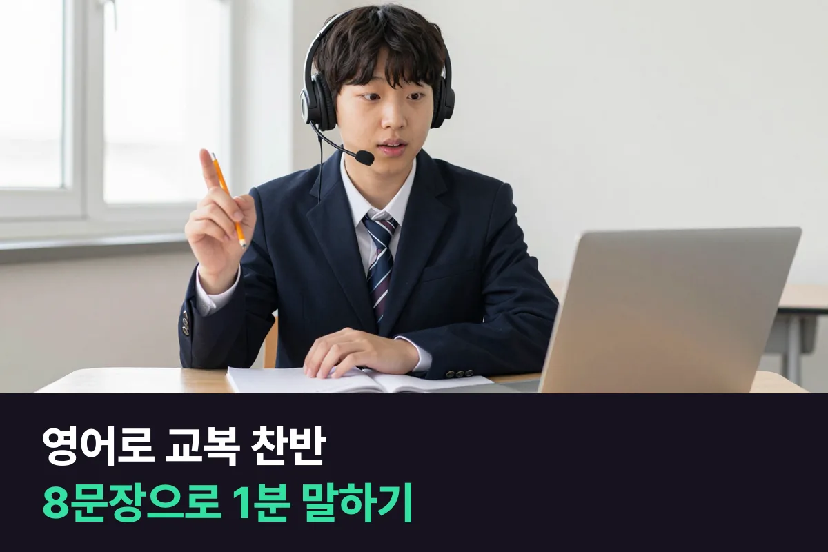 중학생이 교복 찬성과 반대 의견을 영어로 1분 동안 말하는 예문