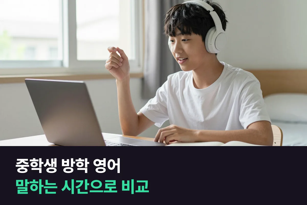 중학생 방학 특강 학원 vs 방학 1:1 화상영어, 말하기 시간으로 비교해요
