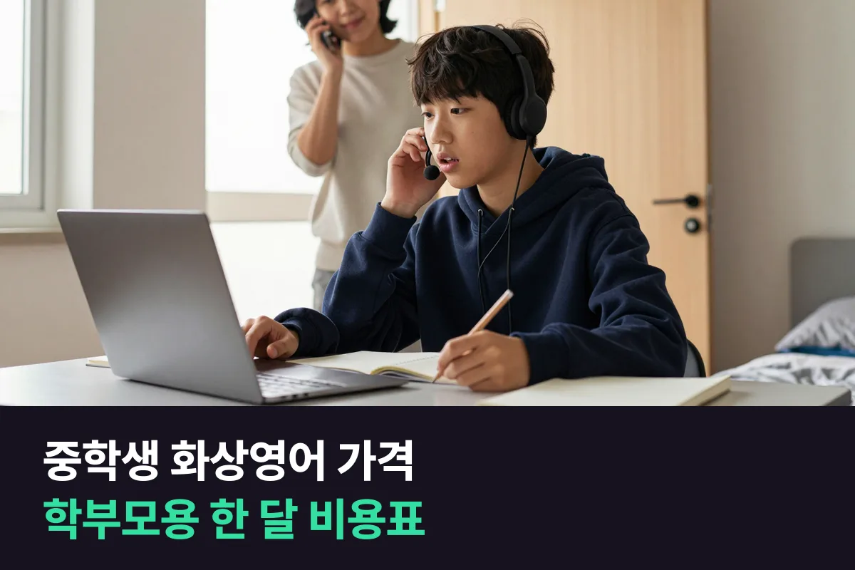 중학생 화상영어 가격: 한 달에 얼마 드는지 12곳을 한 표로 모았어요