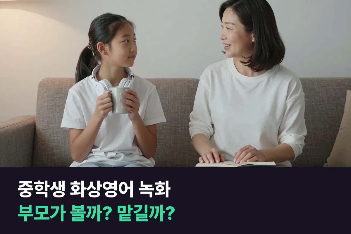 중학생 화상영어를 부모가 녹화본으로 확인할지, 아이에게 맡길지 고르는 기준을 정리했어요