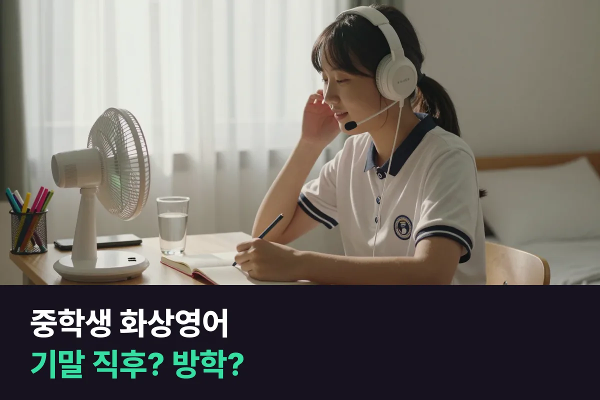 중학생 화상영어, 기말고사 끝나자마자 시작할까 여름방학까지 기다릴까