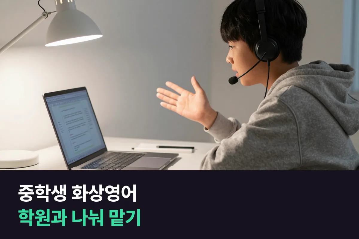 중학생 화상영어, 내신 학원과 무엇을 나눠 맡을까요?