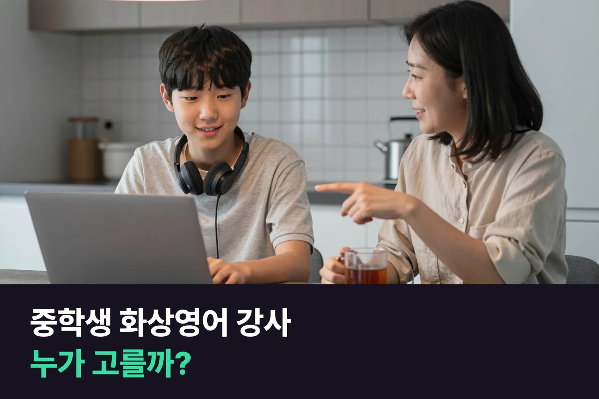 사춘기 중학생 화상영어, 강사는 부모가 고를까 아이가 직접 고르게 할까