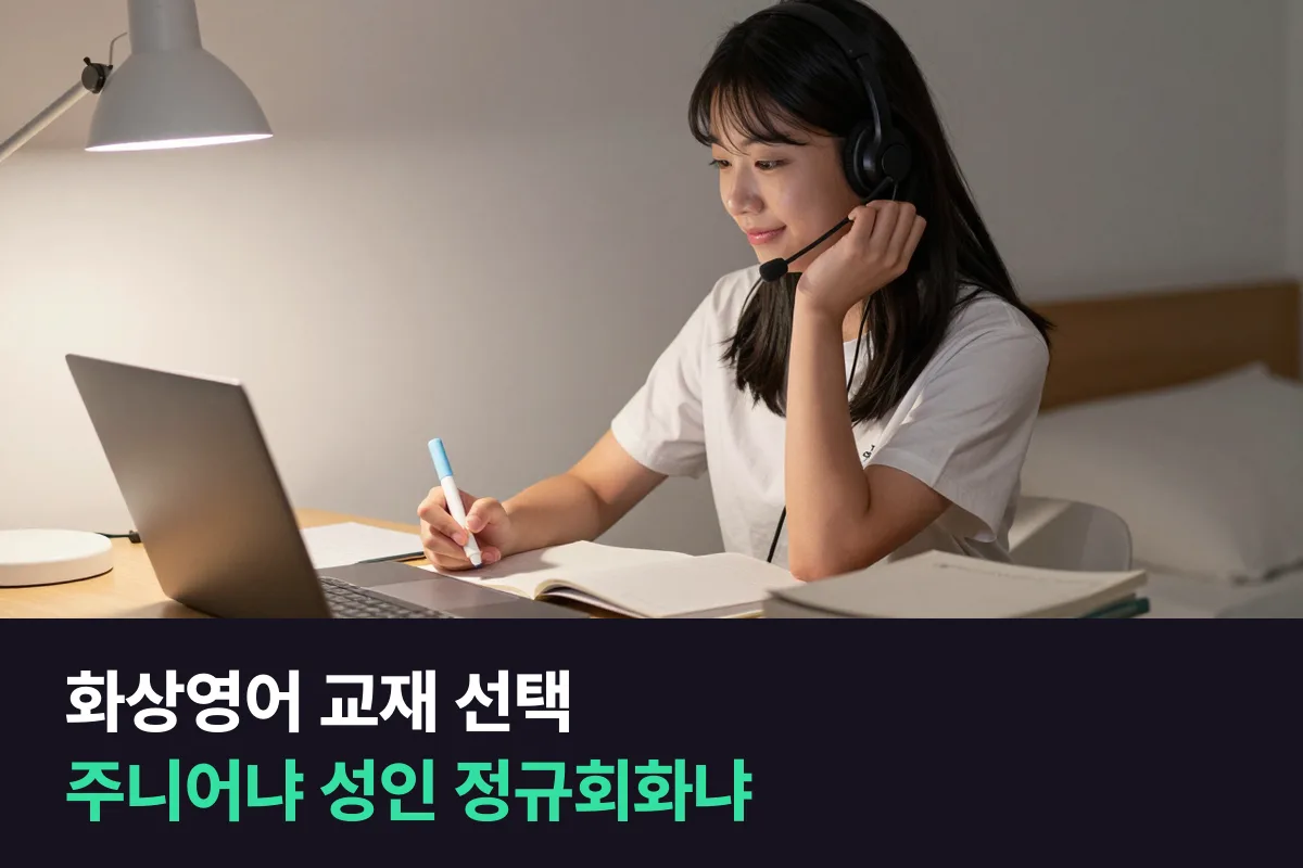 중3·고1 학생, 주니어 교재로 들을까 성인 정규회화 교재로 들을까