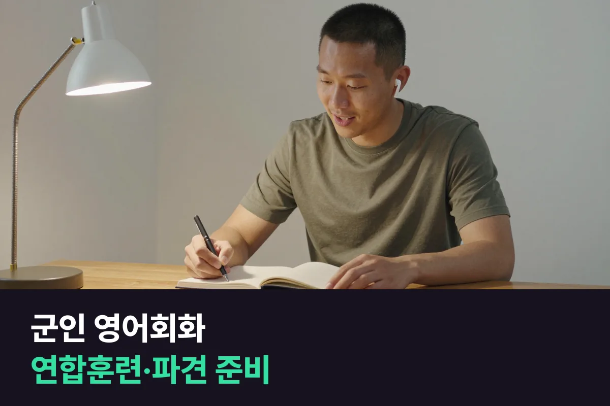 연합훈련·해외 파견을 앞둔 군 간부, 영어회화는 회의와 일상 순서로 준비해요