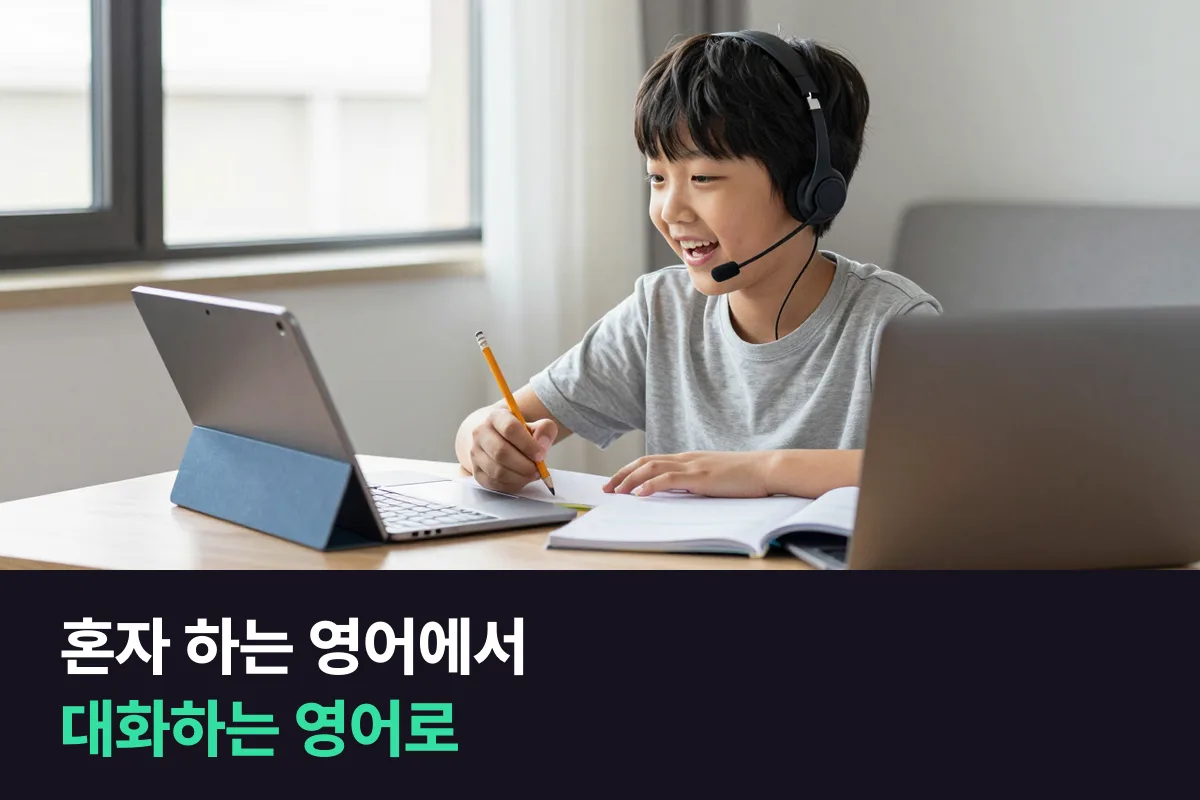 밀크티 영어 vs 1:1 화상영어: 혼자 하는 공부에서 대화로 넘어가는 때
